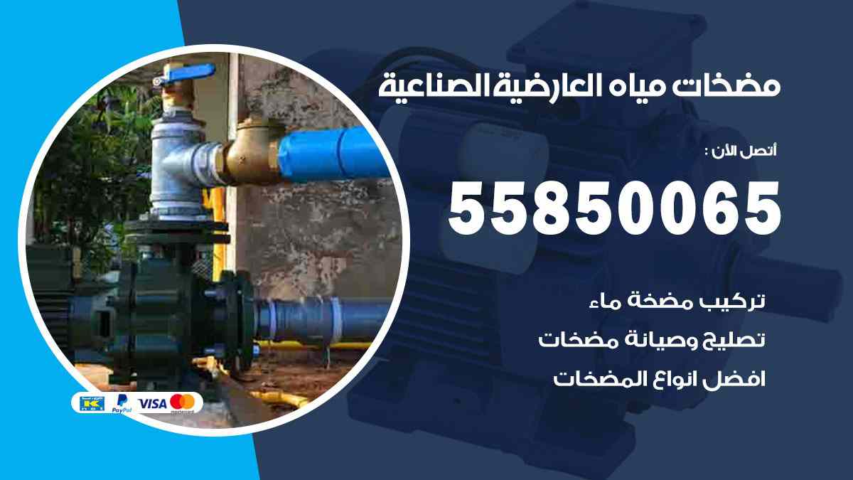 مضخات مياه العارضية الصناعية 55850065 تصليح اتوماتيك مضخة مياه الكويت