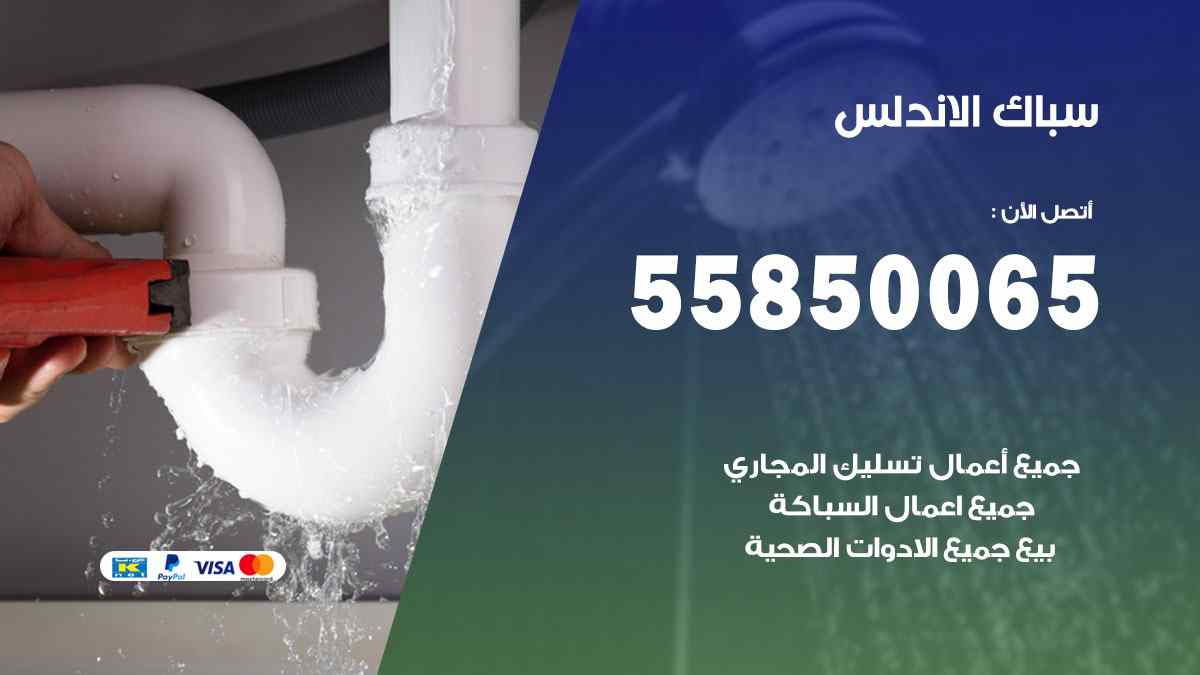 سباك الاندلس / 55850065 / فني سباك معلم صحي الاندلس