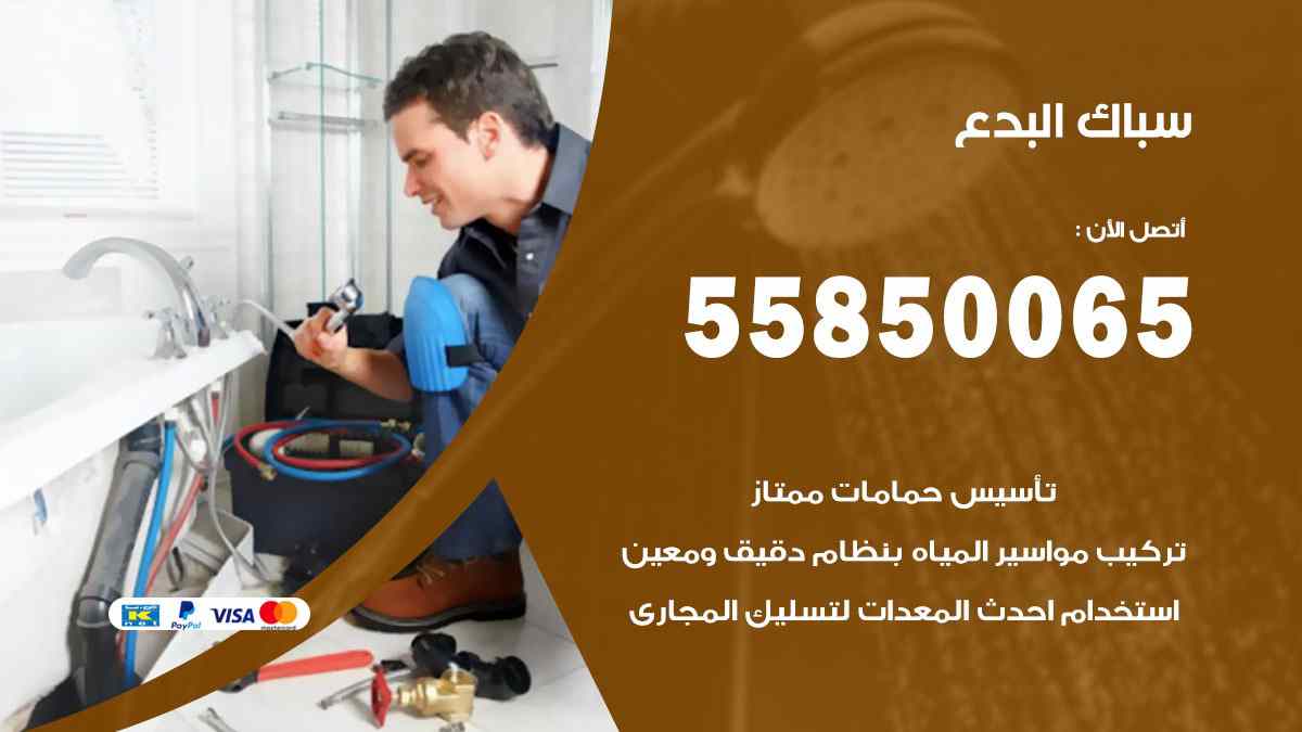 سباك البدع / 55850065 / فني سباك معلم صحي البدع