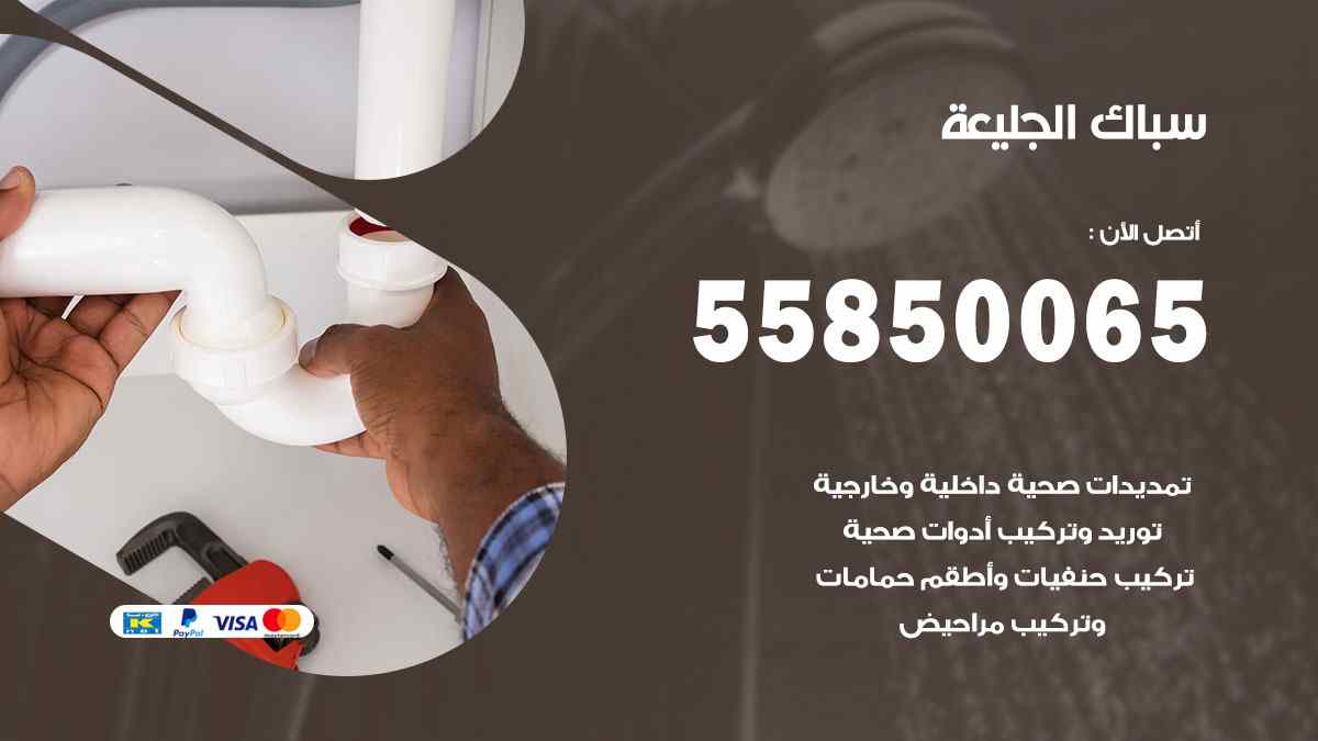 سباك الجليعة / 55850065 / فني سباك معلم صحي الجليعة