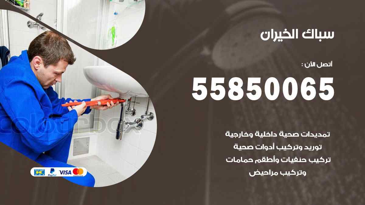 سباك الخيران / 55850065 / فني سباك معلم صحي الخيران