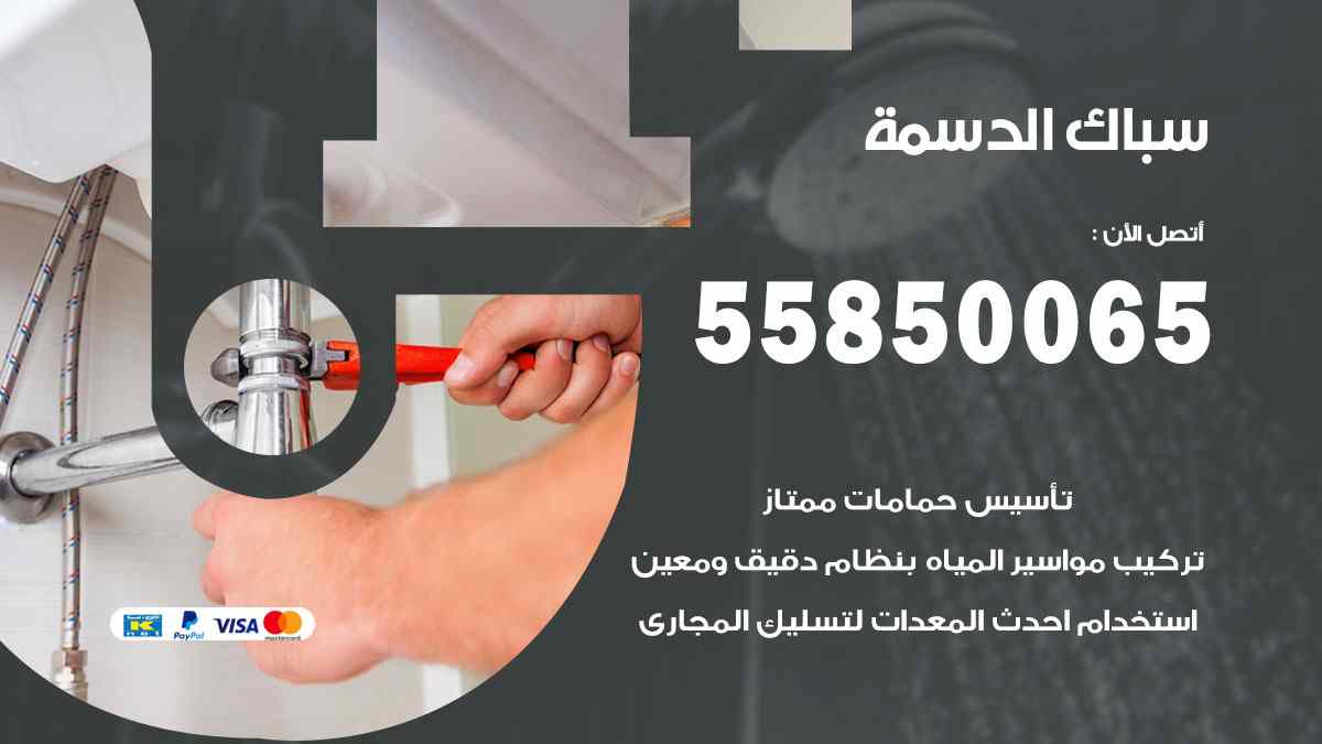 سباك الدسمة / 55850065 / فني سباك معلم صحي القرين