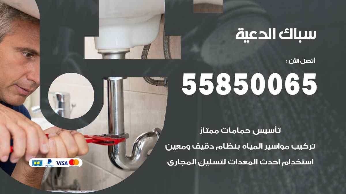 سباك الدعية / 55850065 / فني سباك معلم صحي الدعية