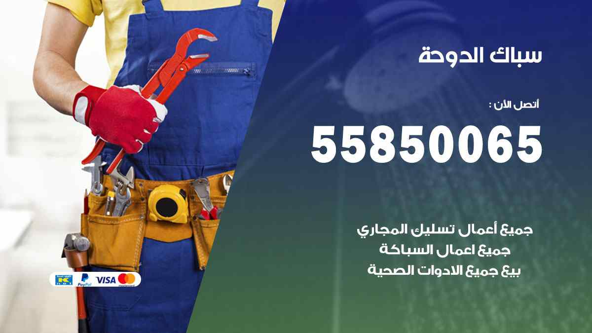 سباك الدوحة / 55850065 / فني سباك معلم صحي الدوحة