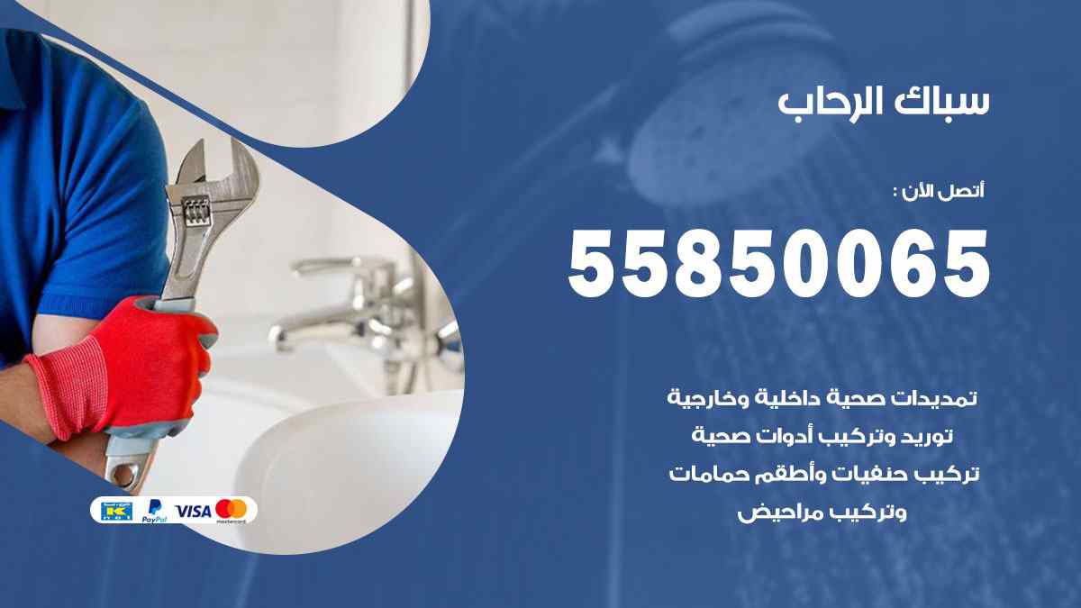 سباك الرحاب / 55850065 / فني سباك معلم صحي الرحاب