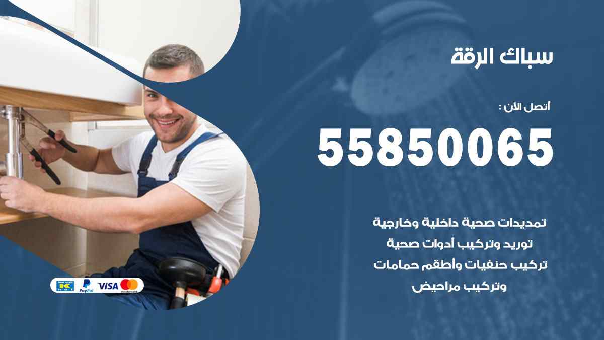 سباك الرقة / 55850065 / فني سباك معلم صحي الرقة