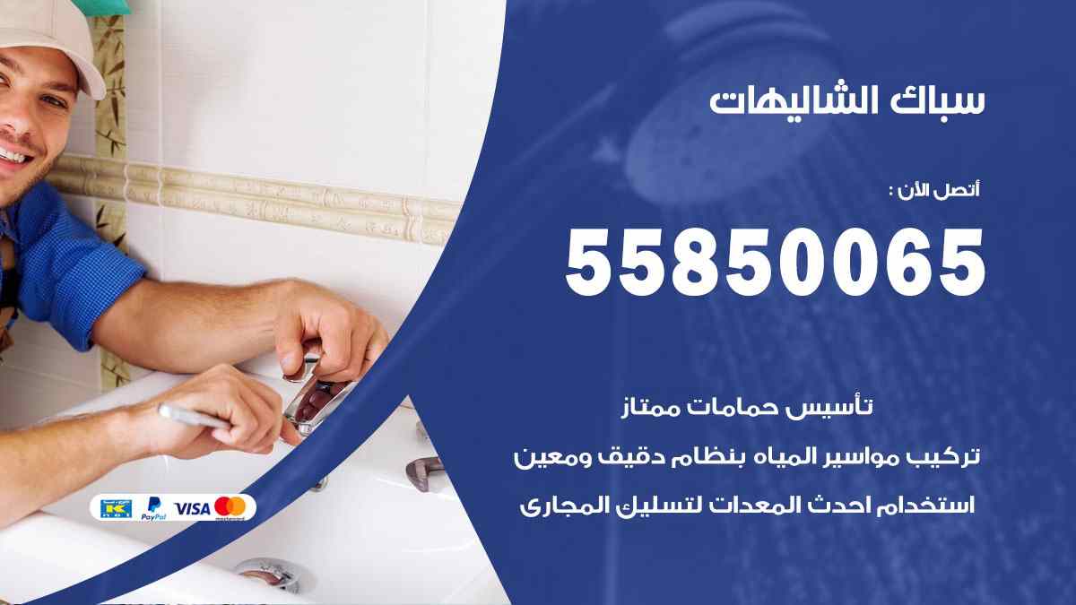 سباك الشاليهات / 55850065 / فني سباك معلم صحي الشاليهات