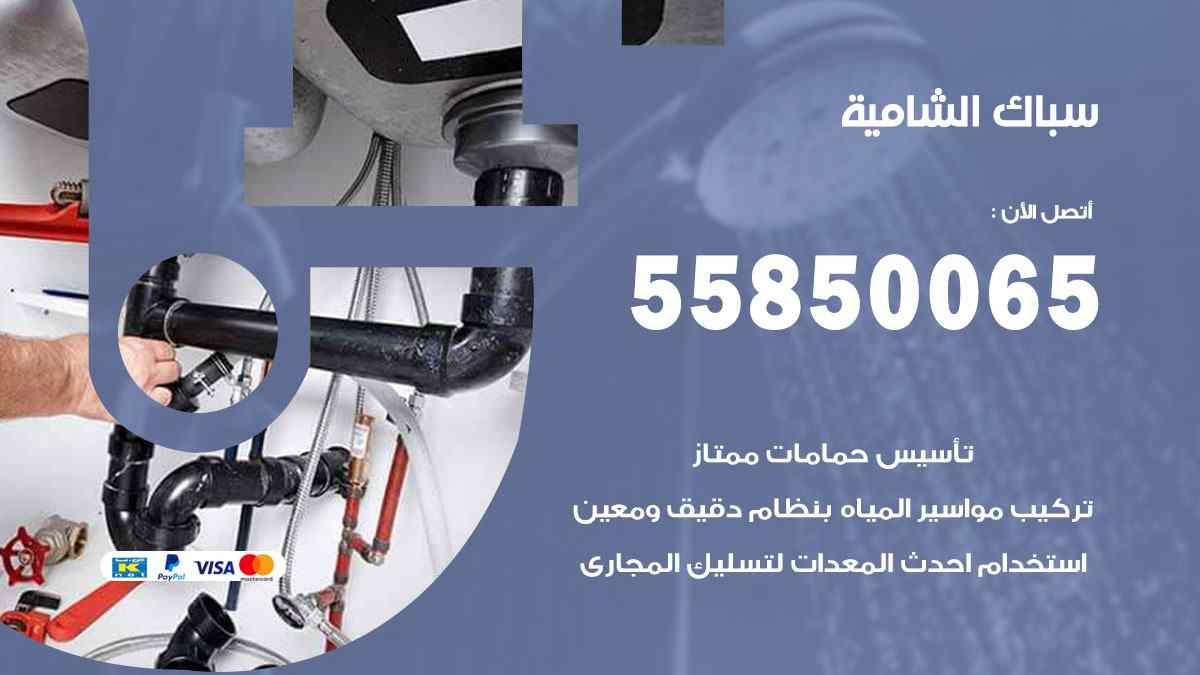 سباك الشامية / 55850065 / فني سباك معلم صحي الشامية