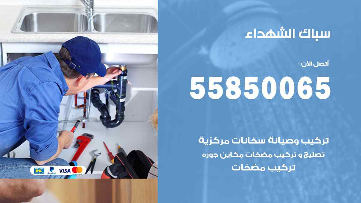 سباك الشهداء / 55850065 / فني سباك معلم صحي الشهداء