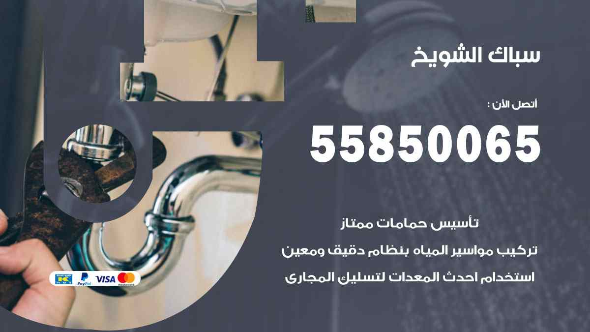 سباك الشويخ / 55850065 / فني سباك معلم صحي الشويخ