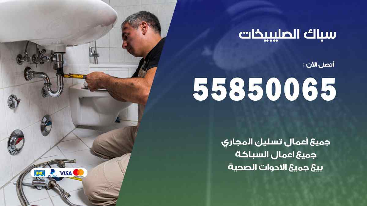 سباك الصليبيخات / 55850065 / فني سباك معلم صحي الصليبيخات