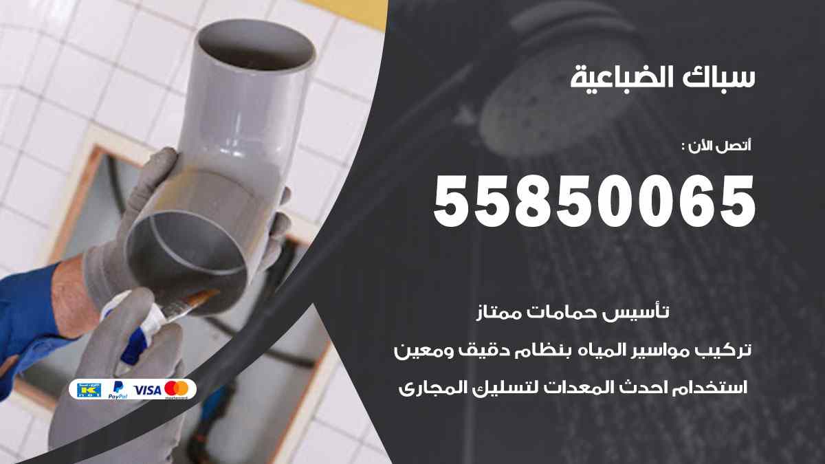سباك الضباعية / 55850065 / فني سباك معلم صحي الضباعية