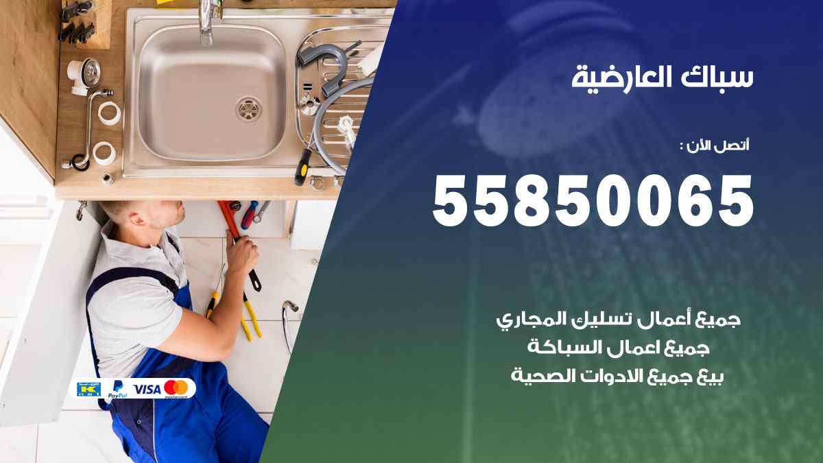 سباك العارضية / 55850065 / فني سباك معلم صحي العارضية