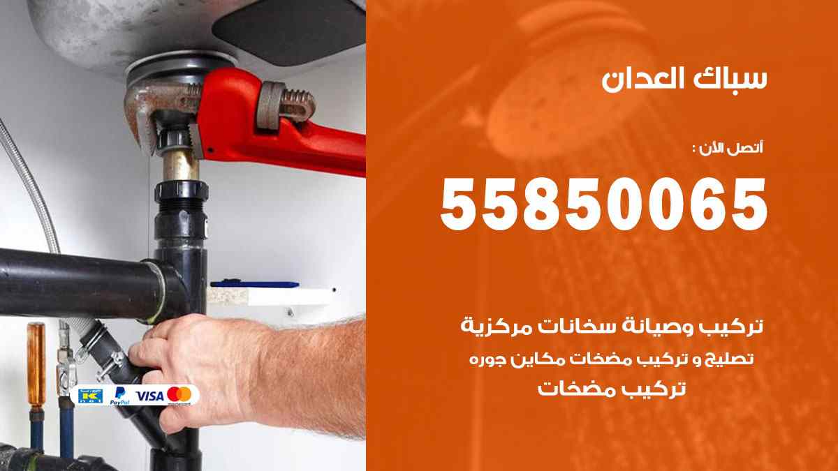 سباك العدان / 55850065 / فني سباك معلم صحي العدان