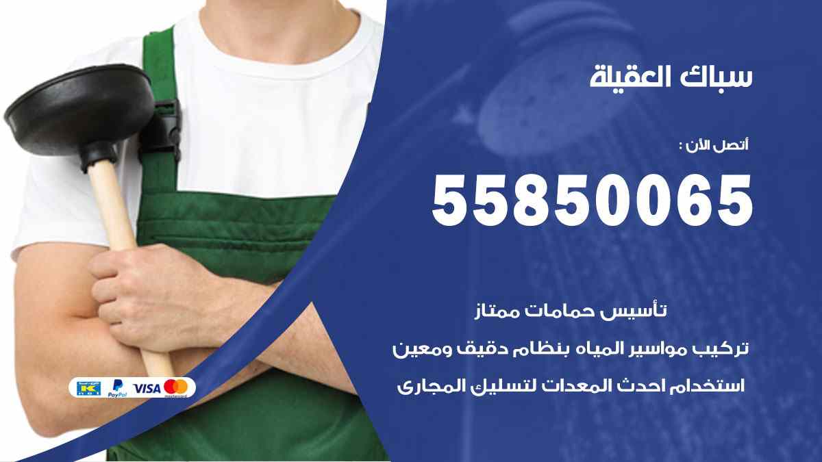 سباك العقيلة / 55850065 / فني سباك معلم صحي العقيلة