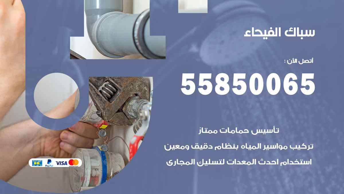 سباك الفيحاء / 55850065 / فني سباك معلم صحي الفيحاء