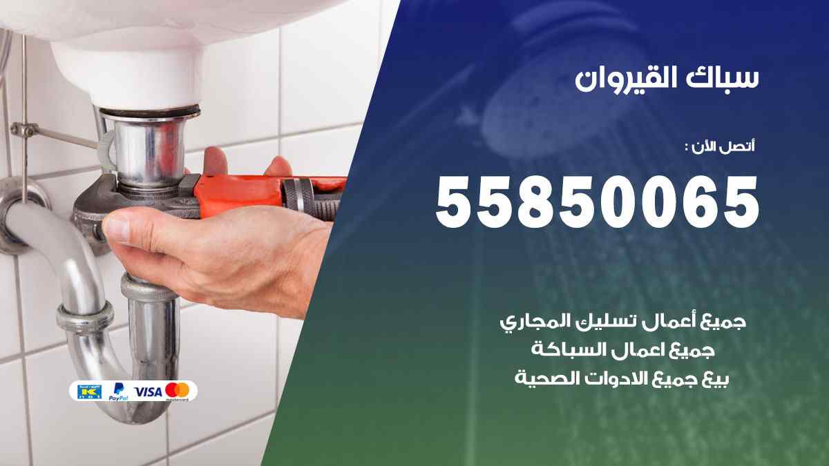 سباك القيروان / 55850065 / فني سباك معلم صحي القيروان