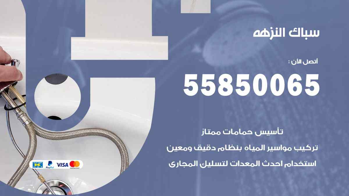 سباك النزهة / 55850065 / فني سباك معلم صحي النزهة