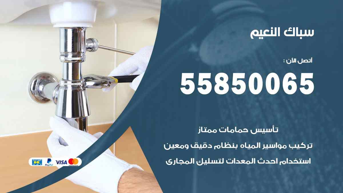سباك النعيم / 55850065 / فني سباك معلم صحي النعيم