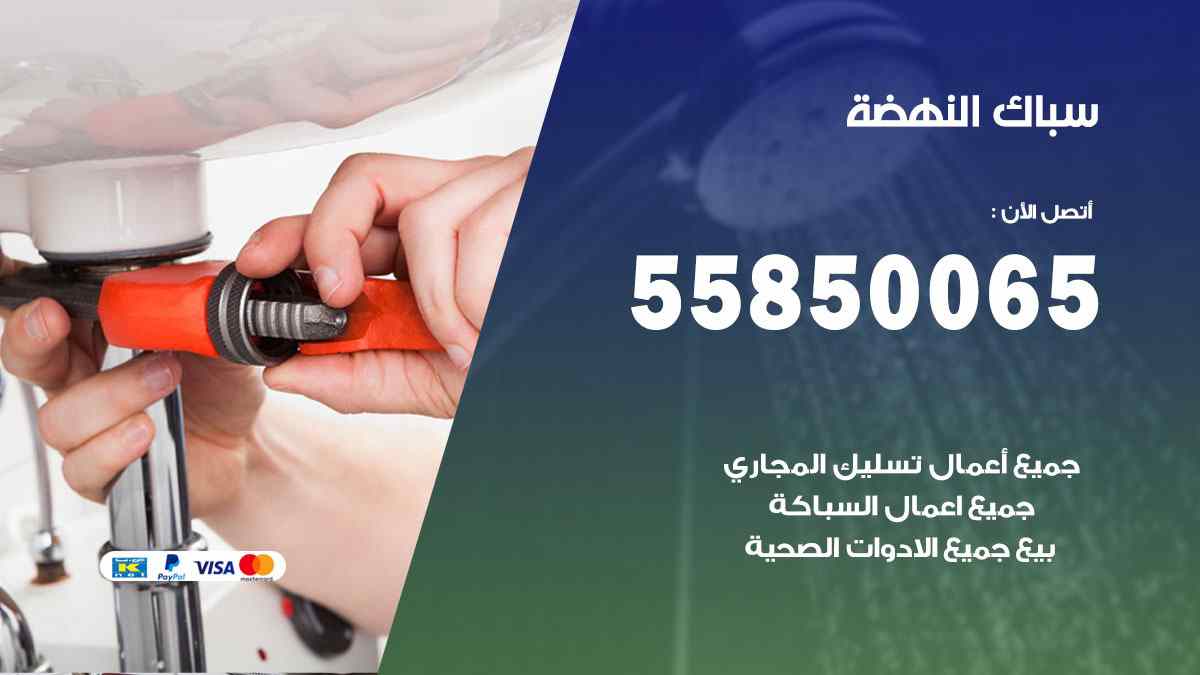 سباك النهضة / 55850065 / فني سباك معلم صحي النهضة