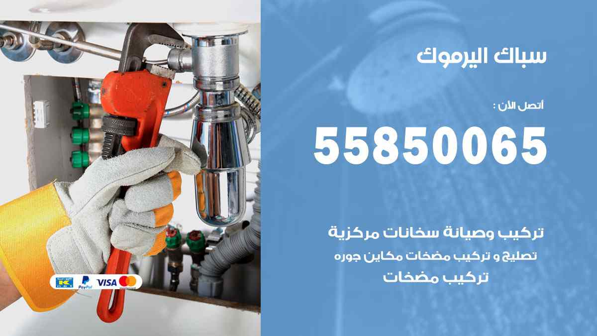 سباك اليرموك / 55850065 / فني سباك معلم صحي اليرموك