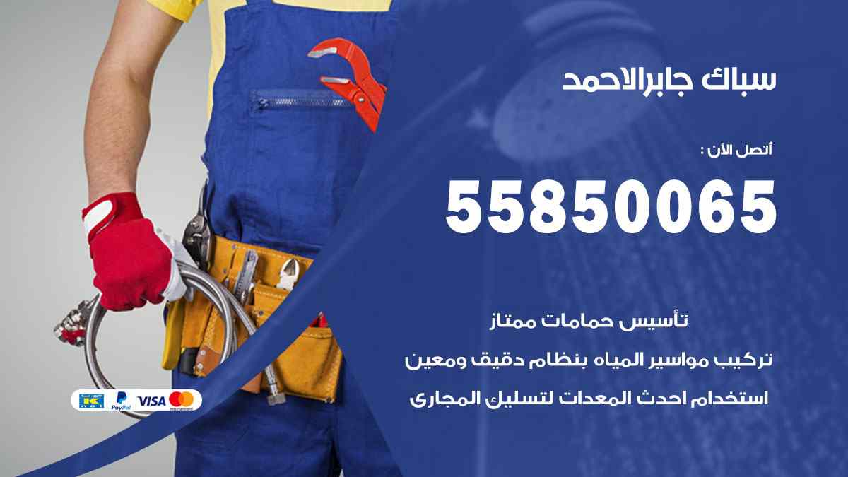 سباك جابر الاحمد / 55850065 / فني سباك معلم صحي جابر الاحمد