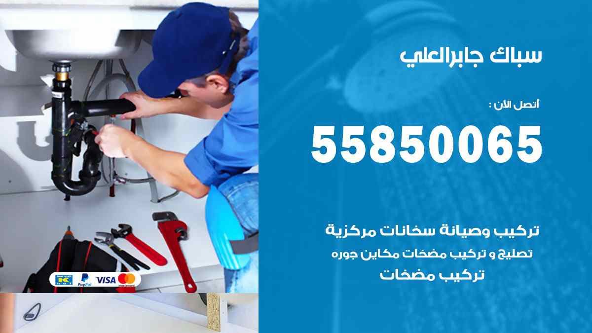 سباك جابر العلي / 55850065 / فني سباك معلم صحي جابر العلي