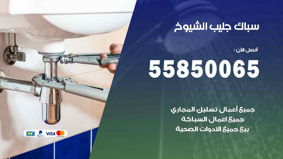 سباك جليب الشيوخ / 55850065 / فني سباك معلم صحي جليب الشيوخ