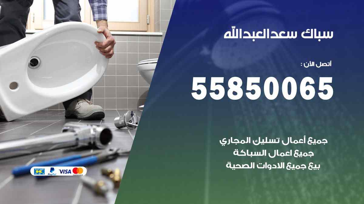 سباك سعد العبد الله / 55850065 / فني سباك معلم صحي سعد العبد الله