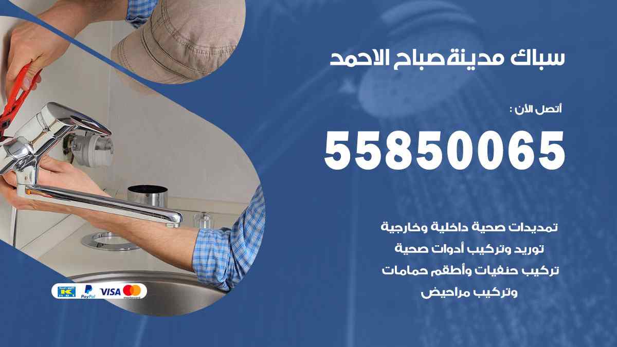 سباك صباح الاحمد / 55850065 / فني سباك معلم صحي صباح الاحمد