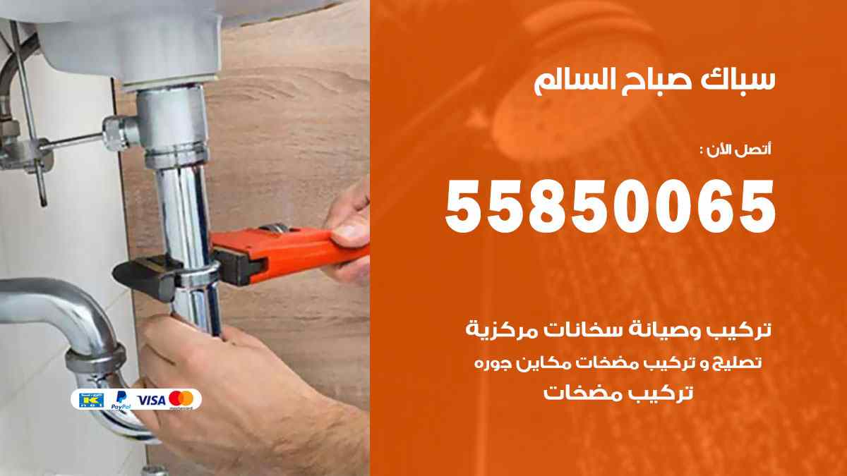 سباك صباح السالم / 55850065 / فني سباك معلم صحي صباح السالم