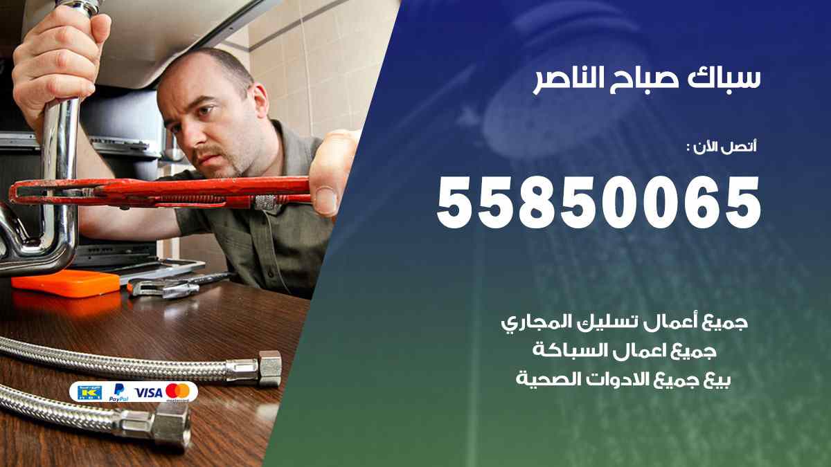سباك صباح الناصر / 55850065 / فني سباك معلم صحي صباح الناصر