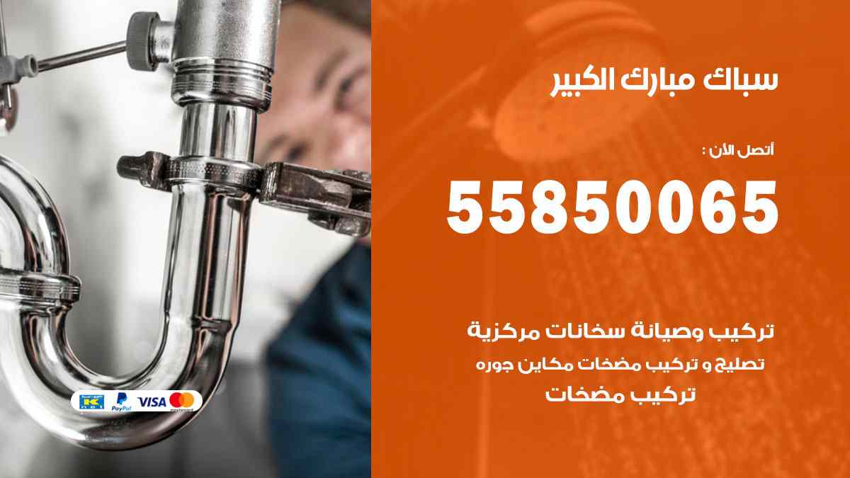 سباك مبارك الكبير / 55850065 / فني سباك معلم صحي مبارك الكبير
