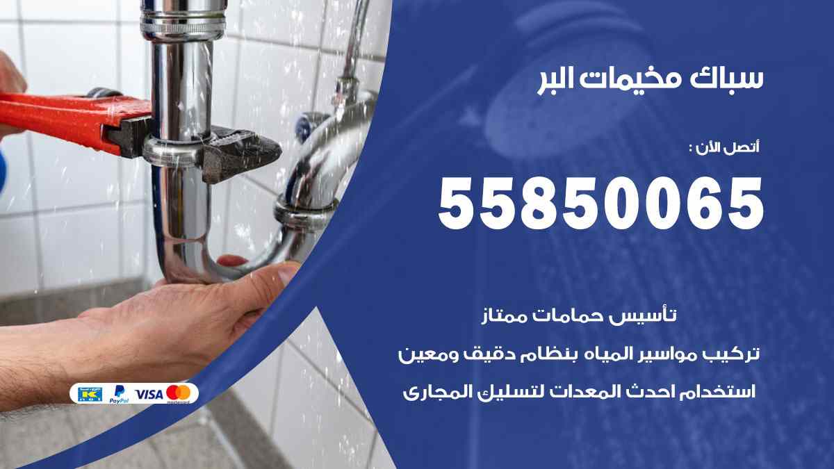 سباك مخيمات البر / 55850065 / فني سباك معلم صحي مخيمات البر