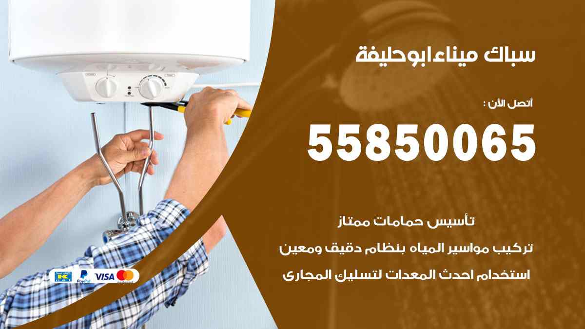 سباك ميناء ابو حليفة / 55850065 / فني سباك معلم صحي ميناء ابو حليفة