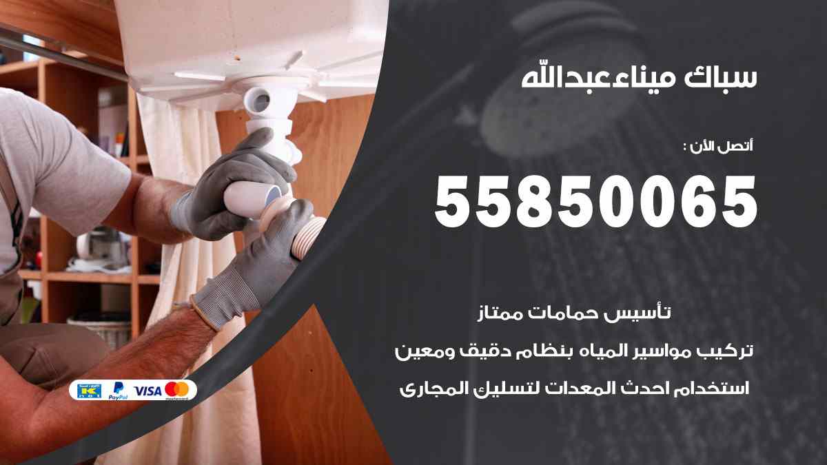 سباك ميناء عبد الله / 55850065 / فني سباك معلم صحي ميناء عبد الله