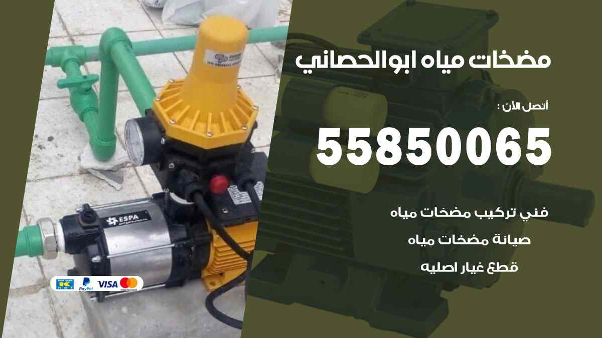 مضخات مياه ابو الحصاني 55850065 تصليح اتوماتيك مضخة مياه الكويت