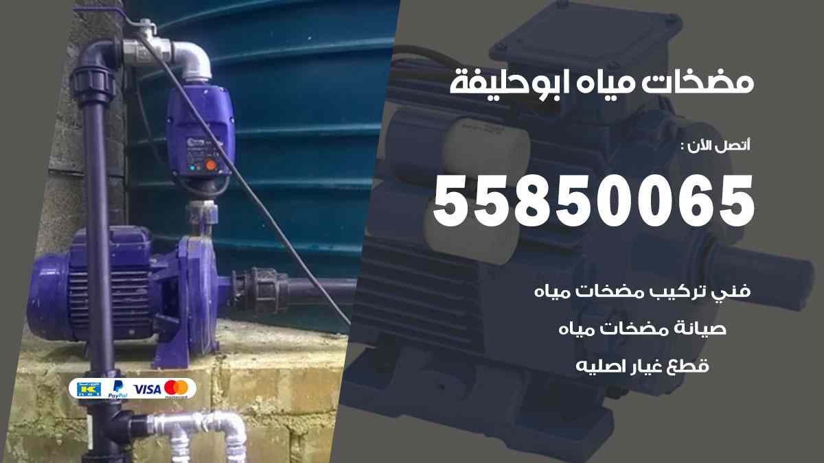 مضخات مياه ابو حليفة 55850065 تصليح اتوماتيك مضخة مياه الكويت