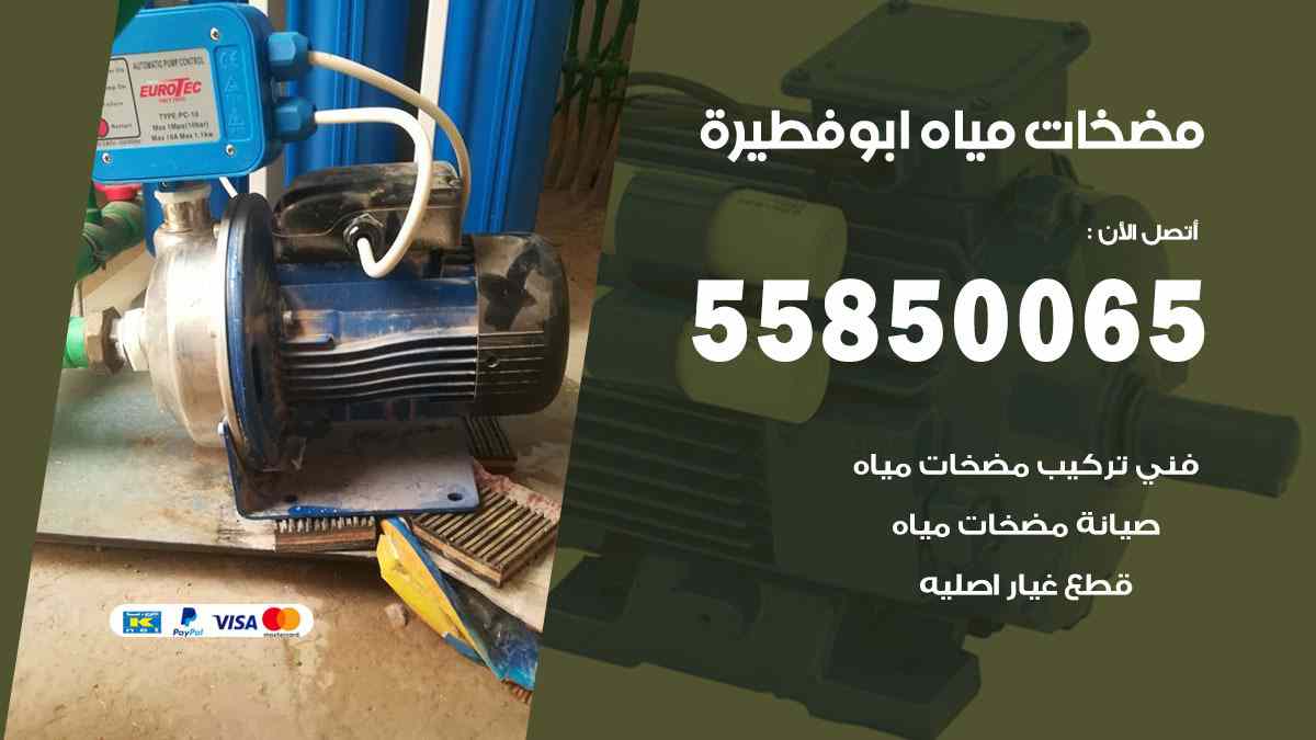 مضخات مياه ابو فطيرة 55850065 تصليح اتوماتيك مضخة مياه الكويت
