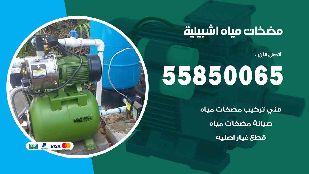 مضخات مياه اشبيلية 55850065 تصليح اتوماتيك مضخة مياه الكويت