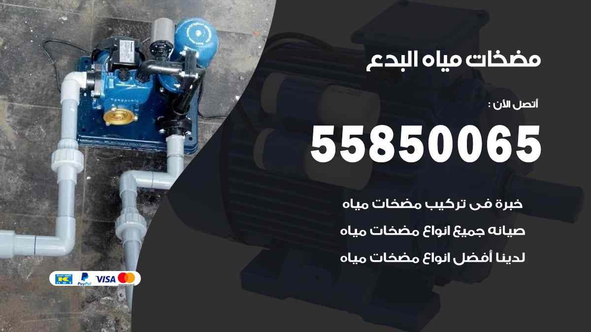 مضخات مياه البدع 55850065 تصليح اتوماتيك مضخة مياه الكويت