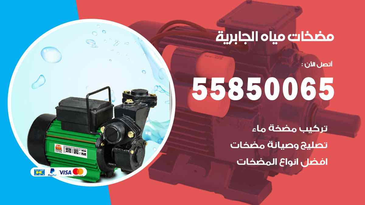 مضخات مياه الجابرية 55850065 تصليح اتوماتيك مضخة مياه الكويت