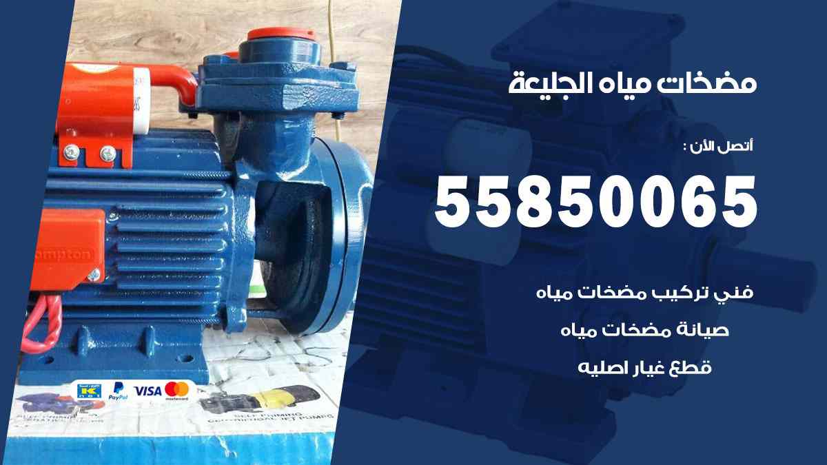 مضخات مياه الجليعة 55850065 تصليح اتوماتيك مضخة مياه الكويت