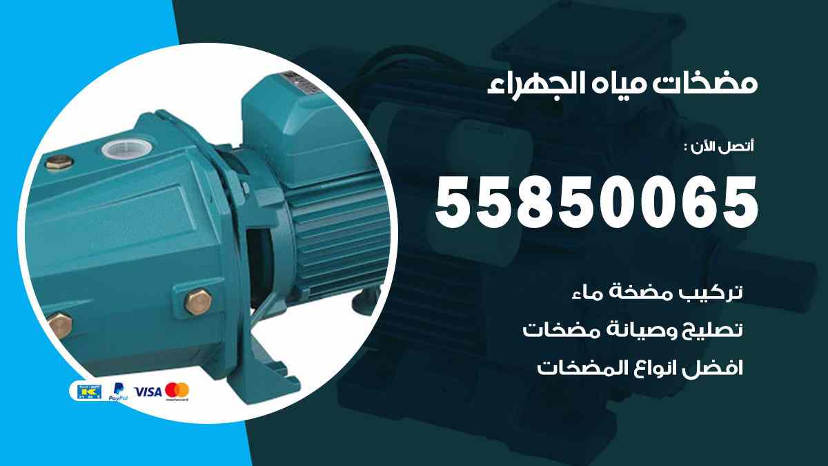 مضخات مياه الجهراء 55850065 تصليح اتوماتيك مضخة مياه الكويت