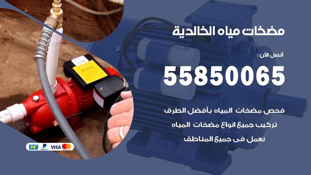 مضخات مياه الخالدية 55850065 تصليح اتوماتيك مضخة مياه الكويت