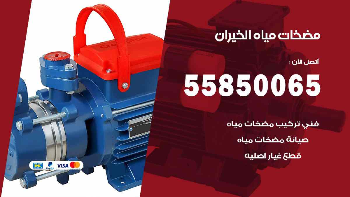 مضخات مياه الخيران 55850065 تصليح اتوماتيك مضخة مياه الكويت