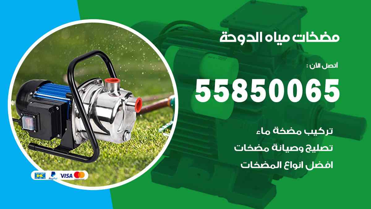 مضخات مياه الدوحة 55850065 تصليح اتوماتيك مضخة مياه الكويت