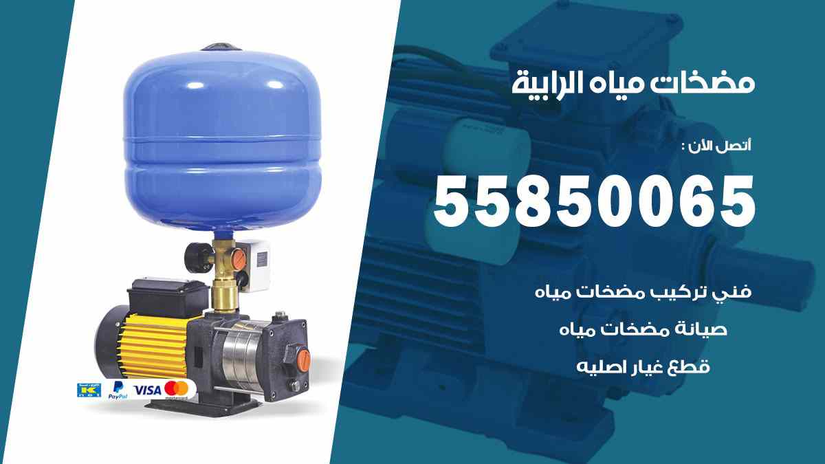 مضخات مياه الرابية 55850065 تصليح اتوماتيك مضخة مياه الكويت