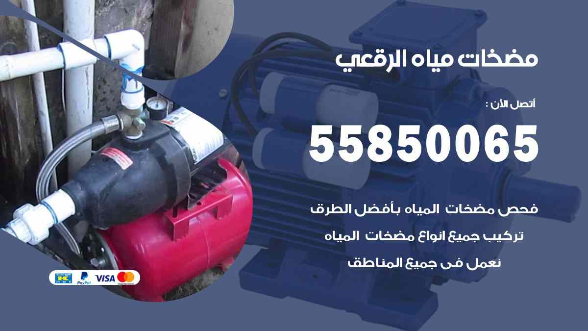 مضخات مياه الرقعي 55850065 تصليح اتوماتيك مضخة مياه الكويت