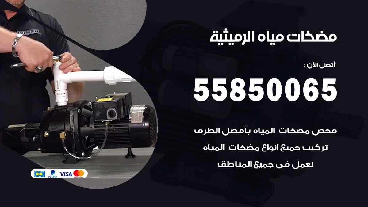 مضخات مياه الرميثية 55850065 تصليح اتوماتيك مضخة مياه الكويت